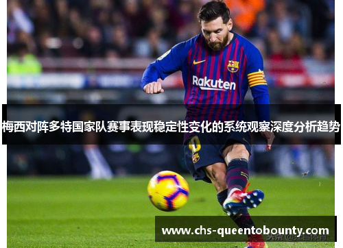 梅西对阵多特国家队赛事表现稳定性变化的系统观察深度分析趋势