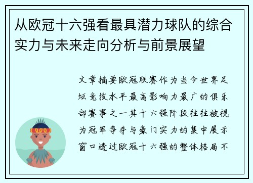 从欧冠十六强看最具潜力球队的综合实力与未来走向分析与前景展望