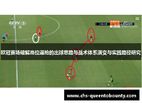 欧冠赛场破解高位逼抢的出球思路与战术体系演变与实践路径研究 欧冠赛场破解高位逼抢的出球思路与战术体系演变与实践路径研究