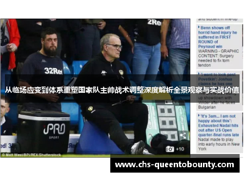 从临场应变到体系重塑国家队主帅战术调整深度解析全景观察与实战价值 从临场应变到体系重塑国家队主帅战术调整深度解析全景观察与实战价值