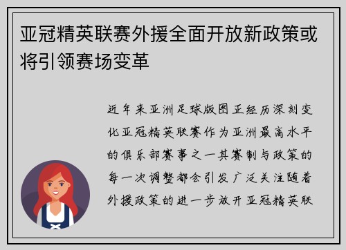 亚冠精英联赛外援全面开放新政策或将引领赛场变革