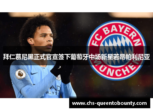 拜仁慕尼黑正式官宣签下葡萄牙中场新星若昂帕利尼亚