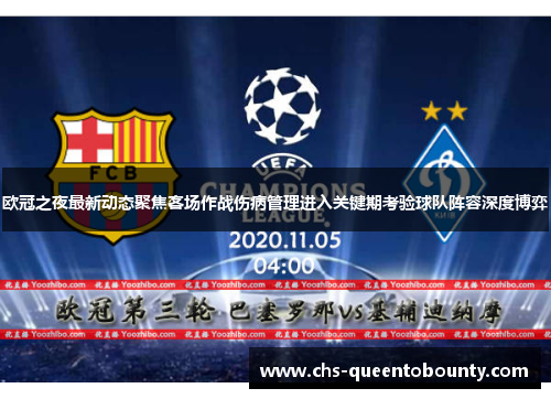 欧冠之夜最新动态聚焦客场作战伤病管理进入关键期考验球队阵容深度博弈