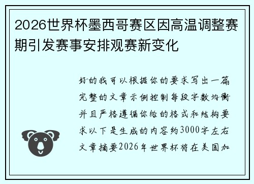 2026世界杯墨西哥赛区因高温调整赛期引发赛事安排观赛新变化