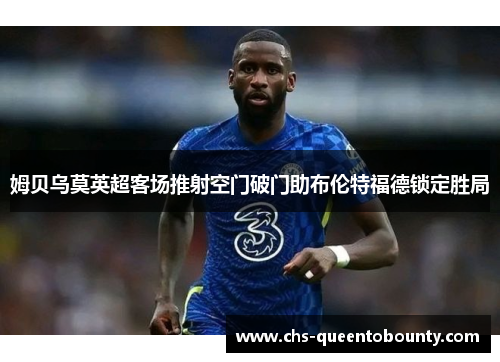 姆贝乌莫英超客场推射空门破门助布伦特福德锁定胜局