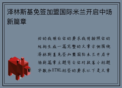 泽林斯基免签加盟国际米兰开启中场新篇章