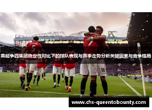 英超争四集团稳定性对比下的球队表现与赛季走势分析关键因素与竞争格局