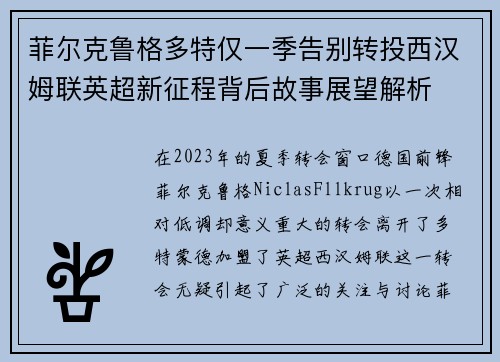 菲尔克鲁格多特仅一季告别转投西汉姆联英超新征程背后故事展望解析