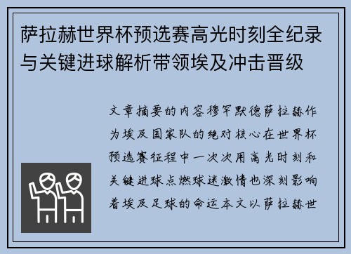 萨拉赫世界杯预选赛高光时刻全纪录与关键进球解析带领埃及冲击晋级