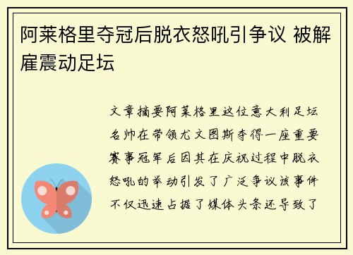 阿莱格里夺冠后脱衣怒吼引争议 被解雇震动足坛