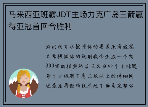 马来西亚班霸JDT主场力克广岛三箭赢得亚冠首回合胜利