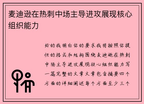 麦迪逊在热刺中场主导进攻展现核心组织能力