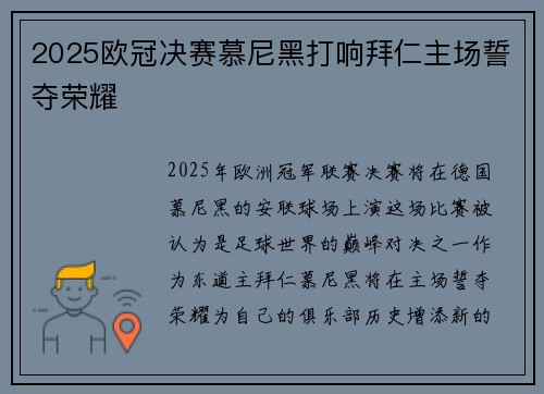 2025欧冠决赛慕尼黑打响拜仁主场誓夺荣耀