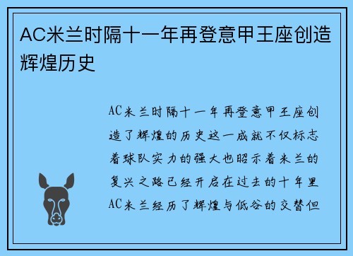 AC米兰时隔十一年再登意甲王座创造辉煌历史
