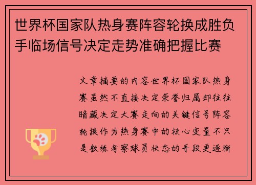 世界杯国家队热身赛阵容轮换成胜负手临场信号决定走势准确把握比赛