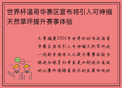 世界杯温哥华赛区宣布将引入可伸缩天然草坪提升赛事体验