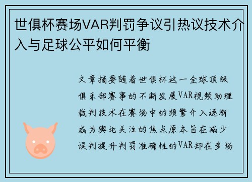 世俱杯赛场VAR判罚争议引热议技术介入与足球公平如何平衡