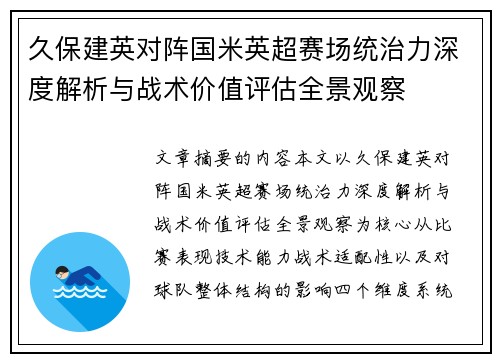 久保建英对阵国米英超赛场统治力深度解析与战术价值评估全景观察