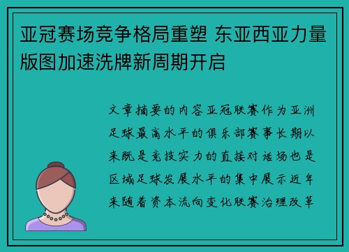亚冠赛场竞争格局重塑 东亚西亚力量版图加速洗牌新周期开启