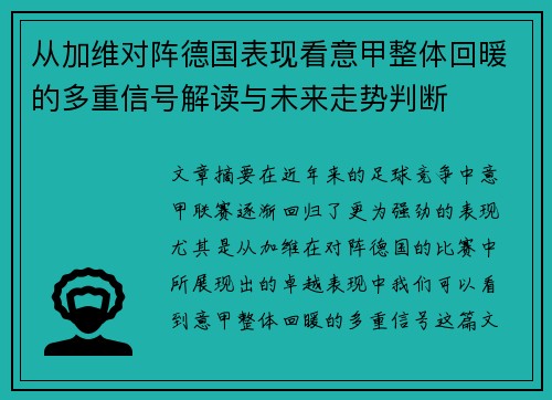 从加维对阵德国表现看意甲整体回暖的多重信号解读与未来走势判断