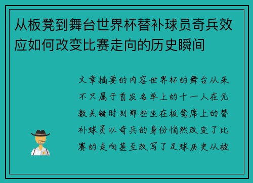 从板凳到舞台世界杯替补球员奇兵效应如何改变比赛走向的历史瞬间