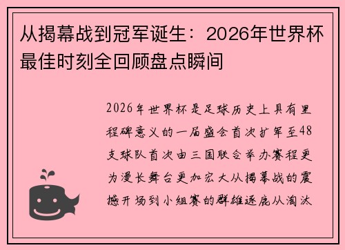 从揭幕战到冠军诞生：2026年世界杯最佳时刻全回顾盘点瞬间