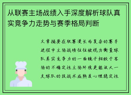 从联赛主场战绩入手深度解析球队真实竞争力走势与赛季格局判断