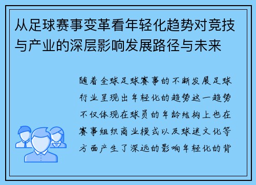 从足球赛事变革看年轻化趋势对竞技与产业的深层影响发展路径与未来