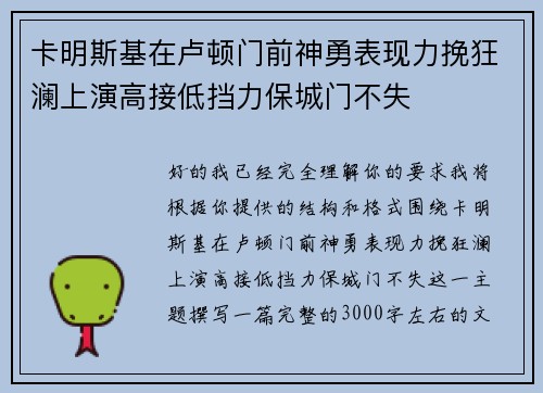 卡明斯基在卢顿门前神勇表现力挽狂澜上演高接低挡力保城门不失