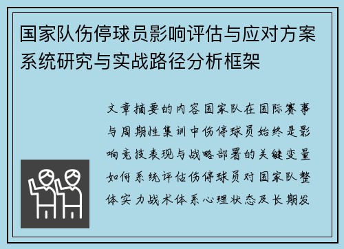 国家队伤停球员影响评估与应对方案系统研究与实战路径分析框架