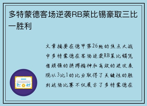 多特蒙德客场逆袭RB莱比锡豪取三比一胜利