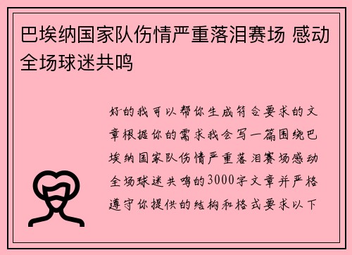 巴埃纳国家队伤情严重落泪赛场 感动全场球迷共鸣