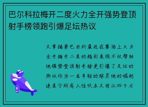 巴尔科拉梅开二度火力全开强势登顶射手榜领跑引爆足坛热议