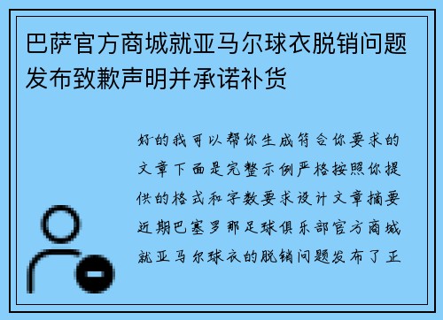 巴萨官方商城就亚马尔球衣脱销问题发布致歉声明并承诺补货