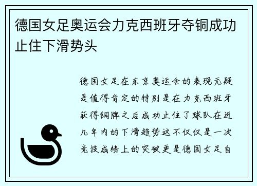 德国女足奥运会力克西班牙夺铜成功止住下滑势头