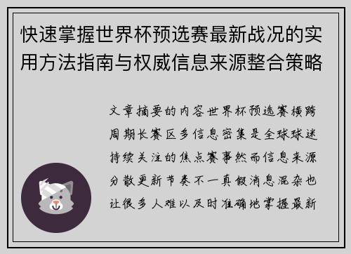 快速掌握世界杯预选赛最新战况的实用方法指南与权威信息来源整合策略