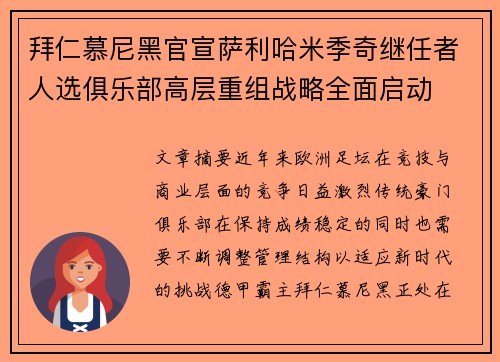 拜仁慕尼黑官宣萨利哈米季奇继任者人选俱乐部高层重组战略全面启动