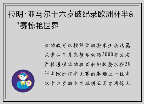 拉明·亚马尔十六岁破纪录欧洲杯半决赛惊艳世界