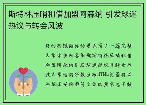 斯特林压哨租借加盟阿森纳 引发球迷热议与转会风波