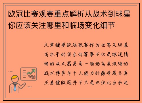 欧冠比赛观赛重点解析从战术到球星你应该关注哪里和临场变化细节