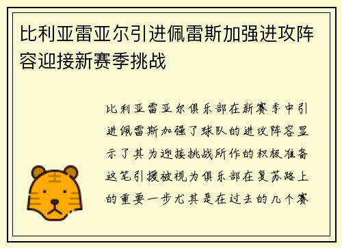 比利亚雷亚尔引进佩雷斯加强进攻阵容迎接新赛季挑战
