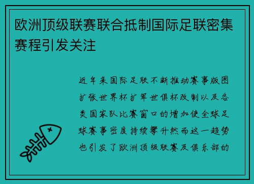欧洲顶级联赛联合抵制国际足联密集赛程引发关注
