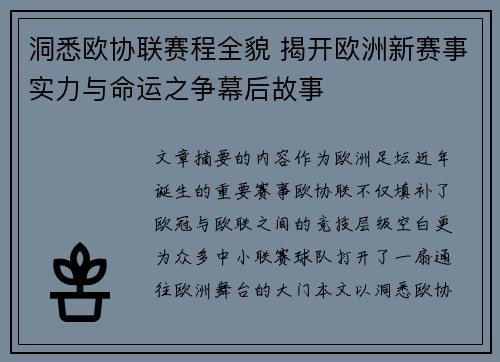 洞悉欧协联赛程全貌 揭开欧洲新赛事实力与命运之争幕后故事