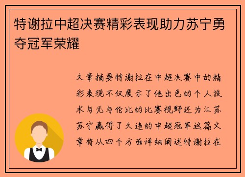 特谢拉中超决赛精彩表现助力苏宁勇夺冠军荣耀