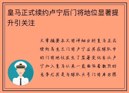 皇马正式续约卢宁后门将地位显著提升引关注