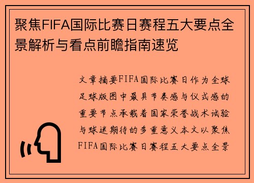 聚焦FIFA国际比赛日赛程五大要点全景解析与看点前瞻指南速览