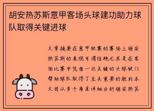 胡安热苏斯意甲客场头球建功助力球队取得关键进球