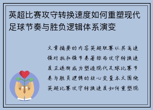 英超比赛攻守转换速度如何重塑现代足球节奏与胜负逻辑体系演变