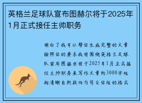 英格兰足球队宣布图赫尔将于2025年1月正式接任主帅职务