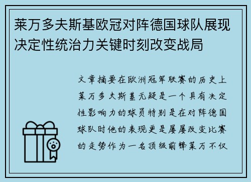 莱万多夫斯基欧冠对阵德国球队展现决定性统治力关键时刻改变战局